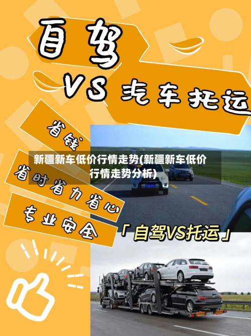 新疆新车低价行情走势(新疆新车低价行情走势分析)-第2张图片