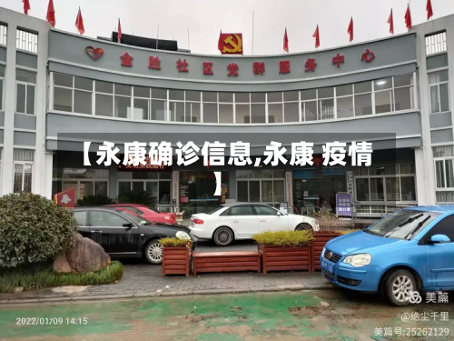 【永康确诊信息,永康 疫情】