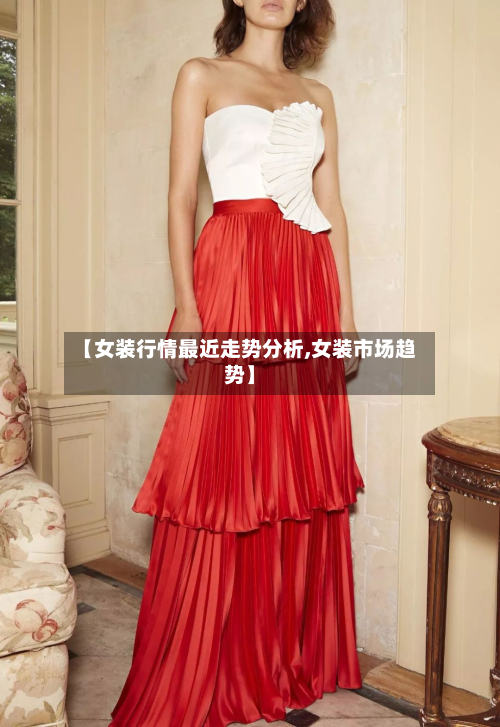 【女装行情最近走势分析,女装市场趋势】-第2张图片