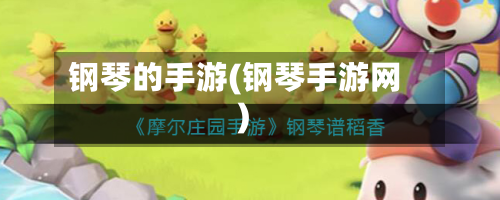 钢琴的手游(钢琴手游网)