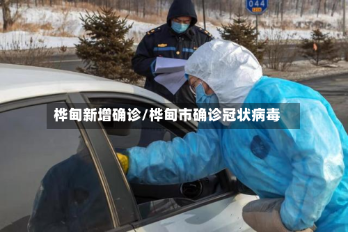 桦甸新增确诊/桦甸市确诊冠状病毒-第2张图片