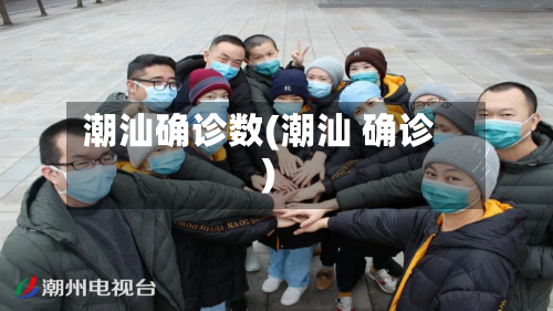 潮汕确诊数(潮汕 确诊)-第2张图片