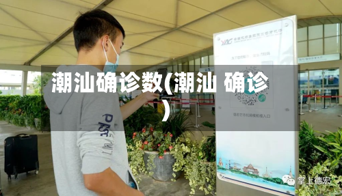 潮汕确诊数(潮汕 确诊)-第3张图片