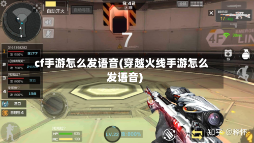 cf手游怎么发语音(穿越火线手游怎么发语音)