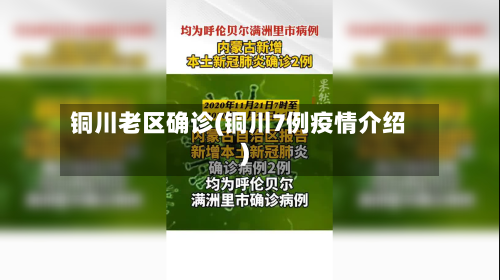 铜川老区确诊(铜川7例疫情介绍)-第2张图片