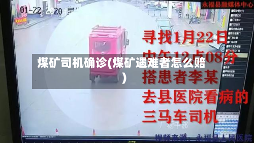 煤矿司机确诊(煤矿遇难者怎么赔)