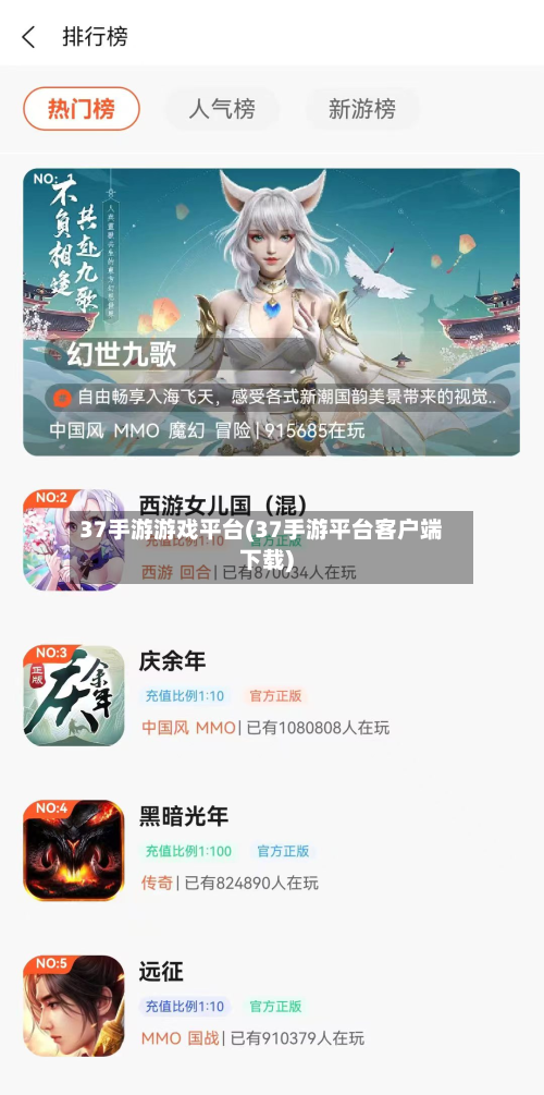37手游游戏平台(37手游平台客户端下载)-第2张图片