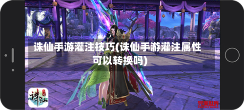 诛仙手游灌注技巧(诛仙手游灌注属性可以转换吗)-第2张图片