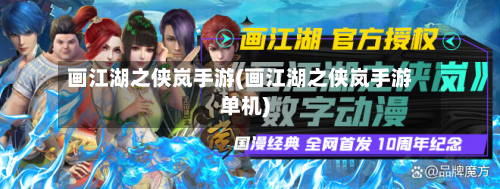 画江湖之侠岚手游(画江湖之侠岚手游单机)-第2张图片