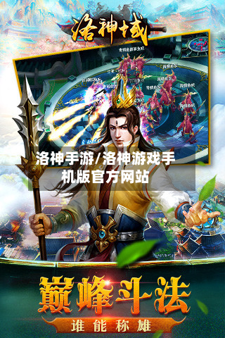 洛神手游/洛神游戏手机版官方网站