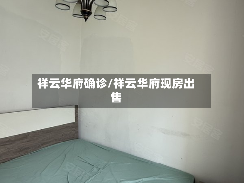 祥云华府确诊/祥云华府现房出售-第2张图片