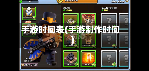 手游时间表(手游制作时间)