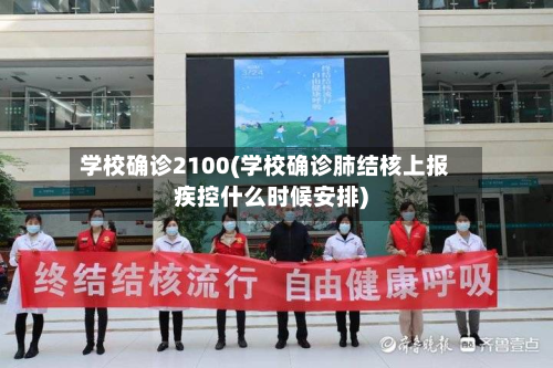 学校确诊2100(学校确诊肺结核上报疾控什么时候安排)