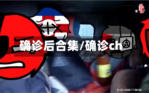 确诊后合集/确诊ch-第2张图片