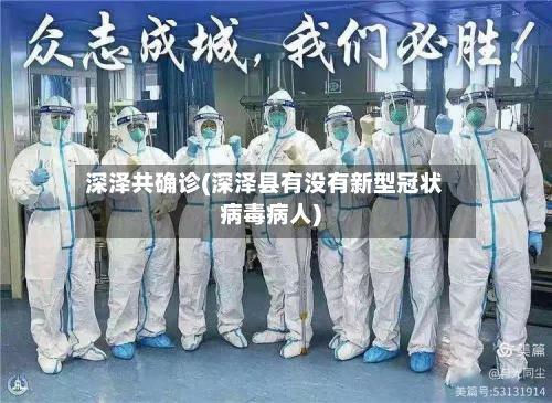 深泽共确诊(深泽县有没有新型冠状病毒病人)