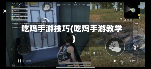 吃鸡手游技巧(吃鸡手游教学)