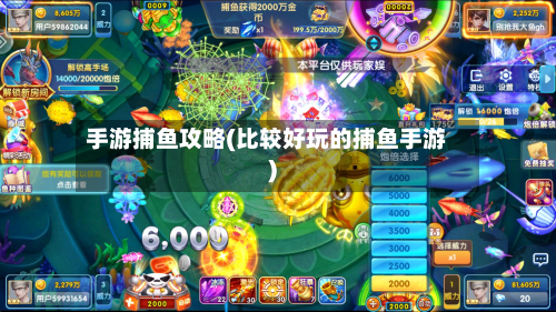 手游捕鱼攻略(比较好玩的捕鱼手游)