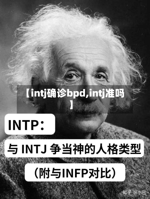 【intj确诊bpd,intj准吗】
