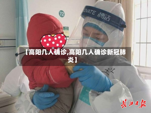 【高阳几人确诊,高阳几人确诊新冠肺炎】-第2张图片