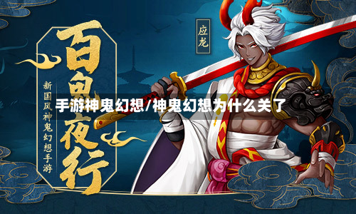 手游神鬼幻想/神鬼幻想为什么关了-第2张图片