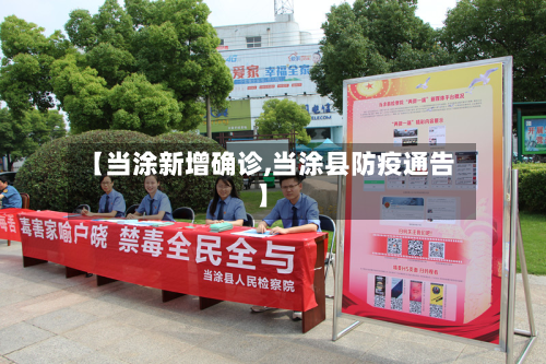 【当涂新增确诊,当涂县防疫通告】