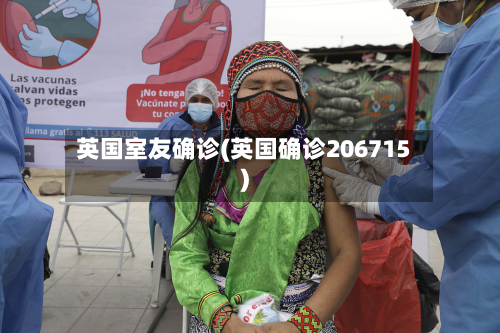 英国室友确诊(英国确诊206715)