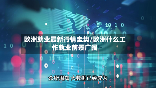 欧洲就业最新行情走势/欧洲什么工作就业前景广阔-第3张图片