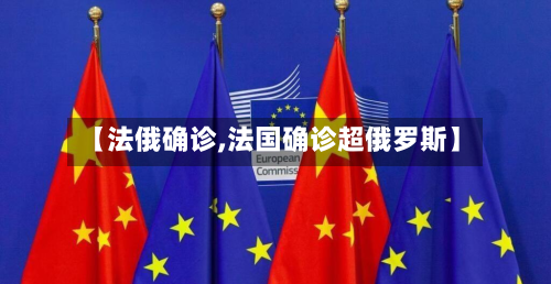 【法俄确诊,法国确诊超俄罗斯】-第2张图片
