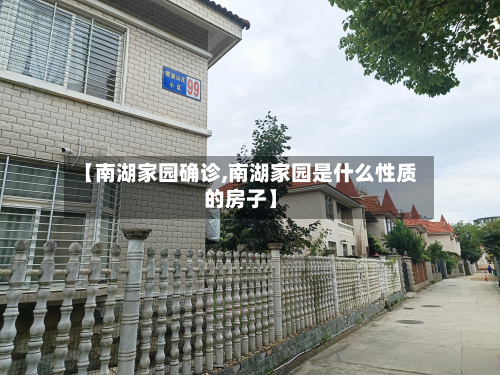 【南湖家园确诊,南湖家园是什么性质的房子】-第2张图片