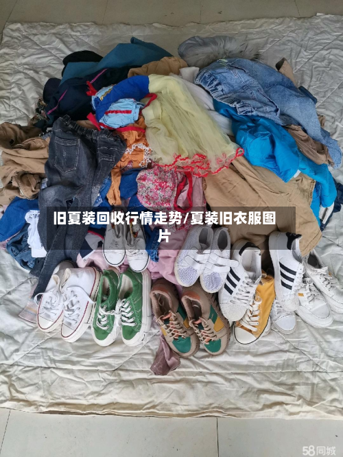 旧夏装回收行情走势/夏装旧衣服图片-第3张图片