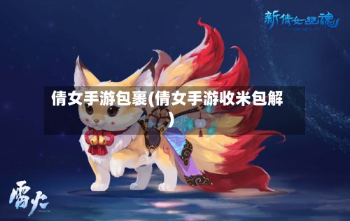 倩女手游包裹(倩女手游收米包解)