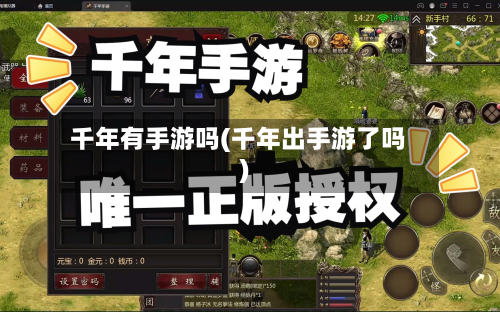 千年有手游吗(千年出手游了吗)-第2张图片