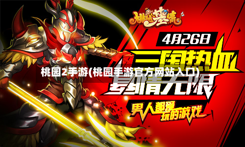 桃园2手游(桃园手游官方网站入口)