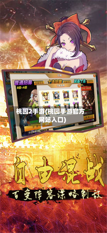 桃园2手游(桃园手游官方网站入口)-第2张图片