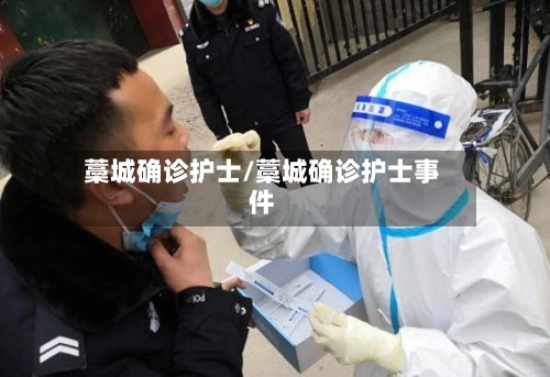 藁城确诊护士/藁城确诊护士事件