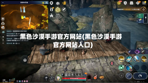 黑色沙漠手游官方网站(黑色沙漠手游官方网站入口)-第2张图片