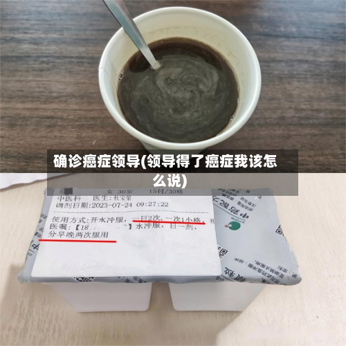 确诊癌症领导(领导得了癌症我该怎么说)-第2张图片