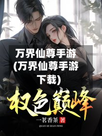 万界仙尊手游(万界仙尊手游下载)-第3张图片