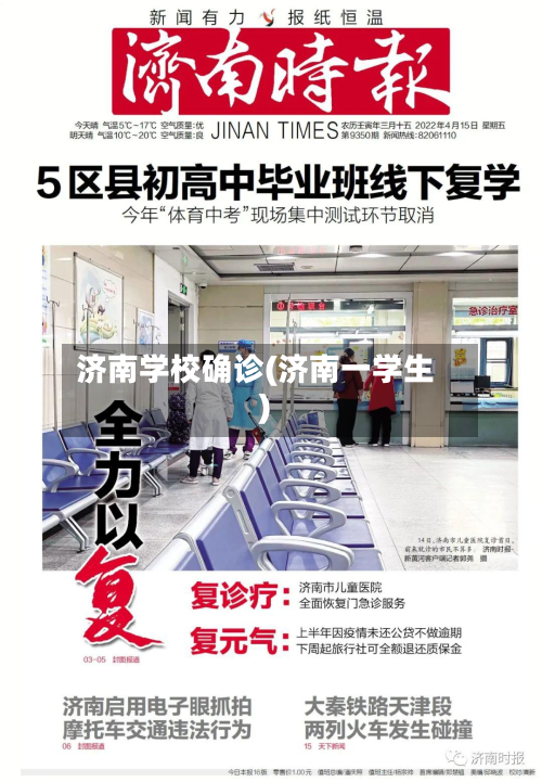 济南学校确诊(济南一学生)