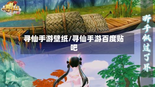 寻仙手游壁纸/寻仙手游百度贴吧