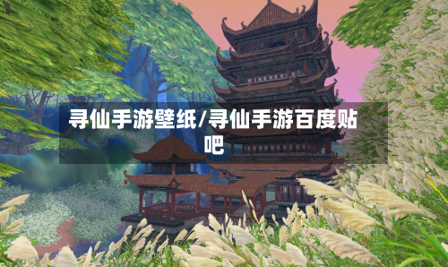 寻仙手游壁纸/寻仙手游百度贴吧-第3张图片