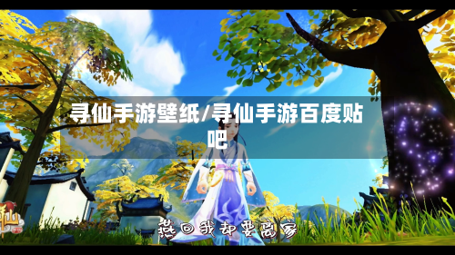 寻仙手游壁纸/寻仙手游百度贴吧-第2张图片
