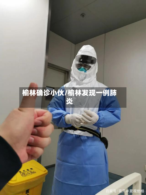 榆林确诊小伙/榆林发现一例肺炎