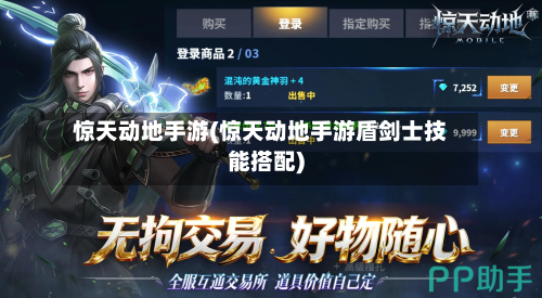 惊天动地手游(惊天动地手游盾剑士技能搭配)