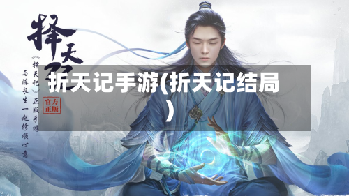 折天记手游(折天记结局)-第3张图片