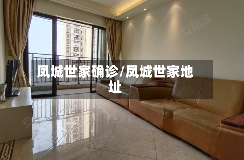 凤城世家确诊/凤城世家地址
