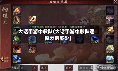 大话手游中敏队(大话手游中敏队速度分别多少)