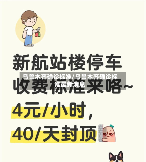 乌鲁木齐确诊标准/乌鲁木齐确诊标准最新消息