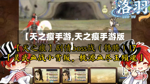 【天之痕手游,天之痕手游版】