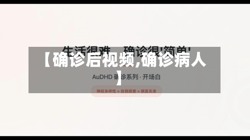 【确诊后视频,确诊病人】